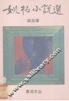 姚拓小说选 封面