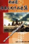 柬埔寨海南文友作品选集 封面