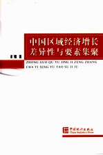 中国区域经济增长的差异性与要素集聚 封面