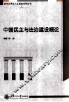 中国民主与法治建设概论 封面