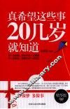 真希望这些事20几岁就知道 封面