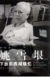姚雪垠下放东西湖琐忆 封面