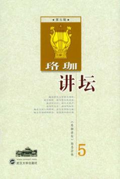 珞珈讲坛 第5辑 封面