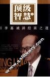 顶级智慧  1  听李嘉诚讲经商之道 封面
