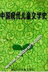 中国现代儿童文学史 封面