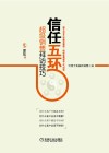 信任五环  超级销售拜访技巧 封面