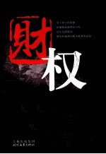 财权 封面