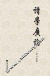 诗学广论 封面