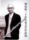 樊发稼三十年儿童文学评论选 封面