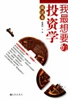 我最想要的投资学速读本 封面