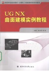 UG NX曲面建模实例教程 封面