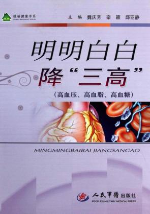 明明白白降“三高” 封面