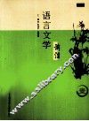 语言文学前沿 第1辑 封面