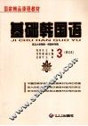 基础韩国语  3  修订本 封面