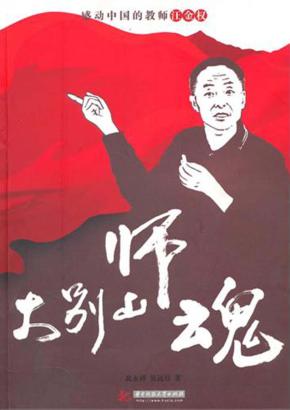 大别山师魂 封面