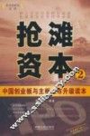 抢滩资本  2  中国创业板与主板上市升级读本 封面