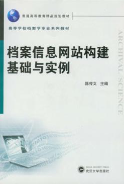 档案信息网站构建基础与实例 封面