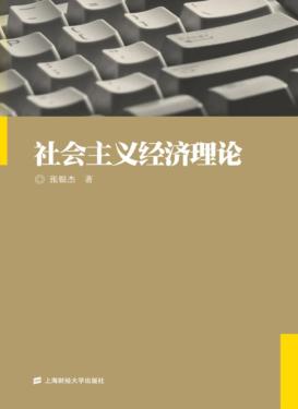 社会主义经济理论 封面