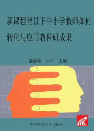 新课程背景下中小学教师如何转化与应用教科研成果 封面