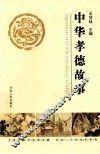 中华孝德故事 封面