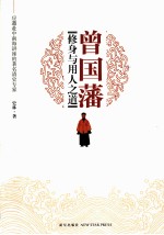 曾国藩修身与用人之道 封面