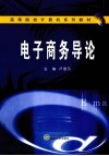 电子商务导论 封面
