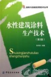 水性建筑涂料生产技术  第2版 封面