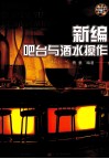 新编吧台与酒水操作 封面