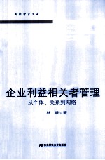 企业利益相关者管理  从个体、关系到网络 封面