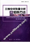三维空间张量分析的矩阵方法 封面
