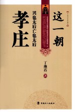 这一朝，兴也太后，亡也太后  孝庄 封面