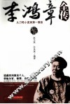 李鸿章全传 封面