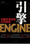 引擎  中国开发区的时代使命 封面