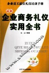 最新企业商务礼仪实用全书  企业员工最佳礼仪培训手册 封面