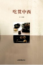 吃贯中西 封面