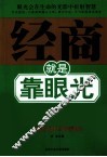 经商就是靠眼光 封面