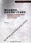 面对金融危机  经济法理论与实务研究 封面