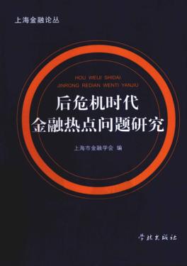 后危机时代金融热点问题研究 封面