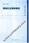 韩国社会保障制度 封面