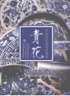 青花  中国历代最美青花瓷 封面