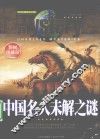 中国名人未解之谜  彩图珍藏版 封面