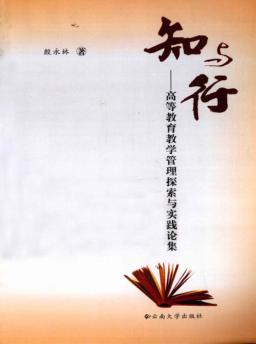 知与行  高等教育教学管理探索与实践论集 封面