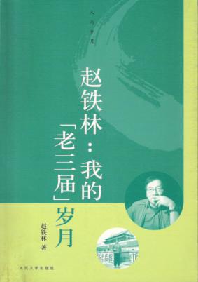 赵铁林：我的“老三届”岁月 封面
