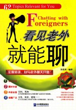 看见老外就能聊 封面