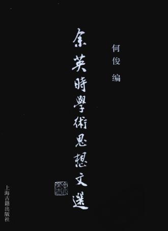 余英时学术思想文选 封面