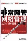 非常网管  网络管理从入门到精通  修订版 封面