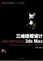 三维建模设计3ds Max 封面