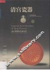 清宫瓷器 封面