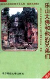 乐山大佛和他的兄弟们  国内版 封面
