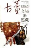金银器鉴藏 封面